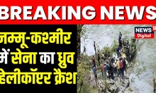Jammu & Kashmir : किश्तवाड़ में भारतीय सेना का ध्रुव हेलीकॉप्टर क्रैश, 1 जवान शहीद, दो पायलट घायल