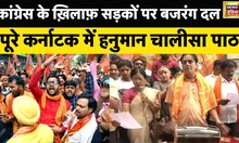 Bajrang Dal का Congress Manifesto के ख़िलाफ़ विरोध, Karnataka में Hanuman Chalisa का पाठ | News18