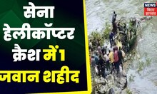 Jammu Plan Crash:  सेना का Dhruv Helicopter क्रैश, 1 जवान शहीद Top Breaking | Top news | Hindi News