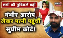 Shami-Hasin Jahan Case: फिर बढ़ी शमी की मुस्किलें, हसीन जहां ने खटखटाया सुप्रीम कोर्ट का दरवाजा