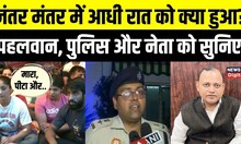 Wrestlers और WFI में दंगल, 'अखाड़ा' बने Jantar Mantar पर रात में आखिर क्या हुआ, सुनिए सबकी ज़ुबानी