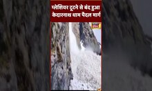 ग्लेशियर टूटने से बंद हुआ केदारनाथ धाम पैदल यात्रा मार्ग | #shorts