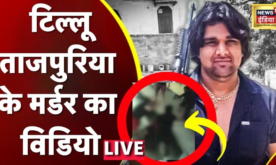 LIVE Tillu Tajpuria Murder Video टिल्लू के मर्डर का विडियो Yogesh