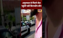 अमृतपाल सिंह से मिलने डिब्रूगढ़ जेल पहुंची पत्नी किरनदीप कौर | #shorts