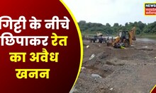 Burhanpur में गिट्टी के नीचे छिपाकर रेत का अवैध  परिवहन, प्रशासन की आंखों में धूल झोंक रहे माफिया