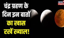 Chandra Grahan 2023 :  5 May को लगेगा साल का पहला चंद्र ग्रहण, जरूर बरतें ये सावधानियां ! Top News