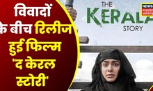 The Kerala Story Controversy : विवादों के बीच Release हुई Film 'The Kerala Story' | Top News |News18
