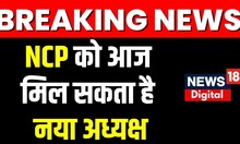Maharastra News : नहीं मान रहे हैं Sharad Pawar, NCP आज कर सकती है अपने अध्यक्ष का चुनाव | News18