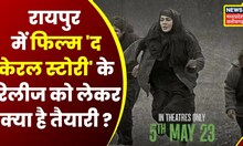 The Kerala Story Controversy: Film के Release को लेकर Raipur में तैयारी पूरी,Malls में भी होगी रिलीज