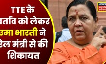 MP News: शताब्दी एक्सप्रेस में TTE के बर्ताव से Uma Bharti हुईं नाराज, Railway Minister से की शिकायत