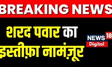 Breaking News : Sharad Pawar का इस्तीफ़ा नामंज़ूर, NCP कमेटी ने किया नामंज़ूर | Top News | News18