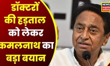 MP News : Doctors के हड़ताल को लेकर Kamal Nath का बड़ा ऐलान, सरकार बनने पर नई Policy लाने की कही बात