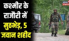 Rajouri Encounter : Kashmir में बड़ा मुठभेड़, सेना के 5 जवान शहीद। Breaking News । Top News