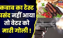 Bareilly में कस्टमर के कबाबा नहीं समझ आया तो वेटर को गोली मार दी | Crime News I Top News I Breaking
