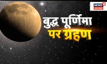 Chandra Grahan 2023 : 130 सालो के बाद बुद्ध पूर्णिमा के मौके पर पड़ेगा चंद्र ग्रहण | Top News
