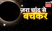 Chandra Grahan : यह चंद्र ग्रहण शुभ होगा या अशुभ ?| Latest News | Lunar eclipse | Buddha Purnima
