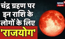 Chandra Grahan 2023 : चंद्र ग्रहण पर इन राशि के लोगों के लिए राजयोग | Lunar Eclipse | Breaking News