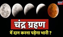 Chandra Grahan 2023 : चंद्र ग्रहण  में दान करना पड़ेगा भारी ? | Lunar Eclipse 2023 | Top News