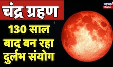 Lunar Eclipse 2023: Chandra Grahan आज, भारत में क्या होगा Sutak Kaal का समय | Latest News | Top News