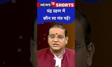 Chandra Grahan के दौरान पढ़ें ये विशेष Mantra, शत्रु आपका बाल भी बांका नहीं करेगा | #shorts