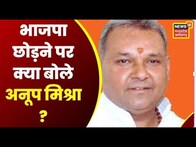 Gwalior : Anoop Mishra के फैसले पर सियासी बवाल | Latest News | Hindi News | MP News | Congress