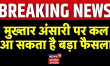 Breaking News: Mukhtar Ansari की मुश्किलें और बढ़ेंगी, MP-MLA Court सुनाएगा बड़ा फैसला ? Top News