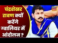 Gwalior : Aakash Gurjar हत्या मामले की हो रही गूंज | Chandrashekhar Azad Ravan | Bhim Army