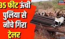 Jaipur के Shahpura से बड़ी खबर, 35 ऊंची पुलिया से नीचे गिरा ट्रेलर | Accident News | Breaking News