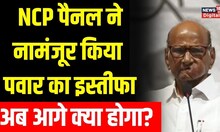 Sharad Pawar के Resignation को NCP Panel ने किया नामंजूर, Praful Patel ने बताई ये बात | Hindi News