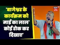 Giriraj Singh ने कहा-बाबा बागेश्वर के कार्यक्रम को 'माई का लाल' कोई रोक कर दिखाए।Top news | JDU |RJD