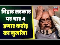 NGT Fines Bihar : एनजीटी ने बिहार पर चार 4 हजार करोड़ का जुर्माना लगाया।Top news | hindi News | jdu
