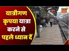 Raipur Railway News : Mega Block से परिचालन प्रभावित, Durg में कई Trains का परिचालन बाधित | Breaking