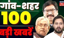 Bihar & Jharkhand News: तमाम ख़बरें फटाफट अंदाज़ में | Top Headlines | 100 Gaon 100 Khabar