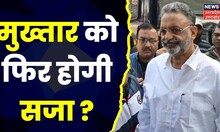 Gangster Mukhtar Ansari पर आने वाला है बड़ा फैसला। MP-MLA Court। Top News। Hindi News।Latest News