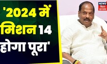 Raghubar Das ने कहा Jharkhand में 2014 वाला मिशन BJP का 2024 में फिर पूरा होगा। Top News |  election