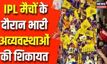 Jaipur News: IPL मैचों के दौरान भारी अव्यवस्थाओं की शिकायत | IPL 2023 | Breaking News | Latest News