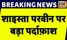 Breaking News: Shaista Parveen पर बड़ा पर्दाफ़ाश, Saulat Hanif का बड़ा कुबूलनामा | Atiq Ahmed | News18