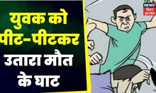 Chapra News : आपसी रंजिश में युवक की पीट-पीटकर हत्या की, पुलिस ने 1 अभियुक्त को किया गिरफ्तार |Crime