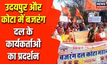 Rajasthan Bajrang Dal Protest: उदयपुर और कोटा में बजरंग दल के कार्यकर्ताओं का प्रदर्शन | Latest News