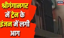 SriGanganagar Train Fire: श्रीगंगानगर में ट्रेन के इंजन में लगी आग, आग लगने से मची अफरा-तफरी
