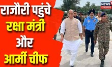 Rajouri Encounter: आतंकियों से जारी मुठभेड़ के बीच राजौरी पहुंचे राजनाथ सिंह और आर्मी चीफ | Top News