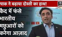 SCO Summit 2023: भारत दौरे पर आए Bilawal Bhutto ने लिया फैसला, पाकिस्तान 600 मछुआरों को करेगा रिहा