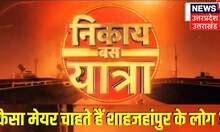 UP Nikay Chunav 2023: निकाय बस यात्रा... Bareilly टू Shahjahanpur, कौन बनेगा मेयर ? | BJP | SP | BSP