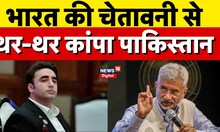 Pakistan को भारत ने दी चेतावनी, S.Jaishanka की Bilawal Bhutto को खरी खरी | SCO Summit | Top News