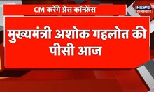 Rajasthan को लेकर CM Ashok Gehlot आज करेंगे Press Conference, देखिए खबर | Latest News