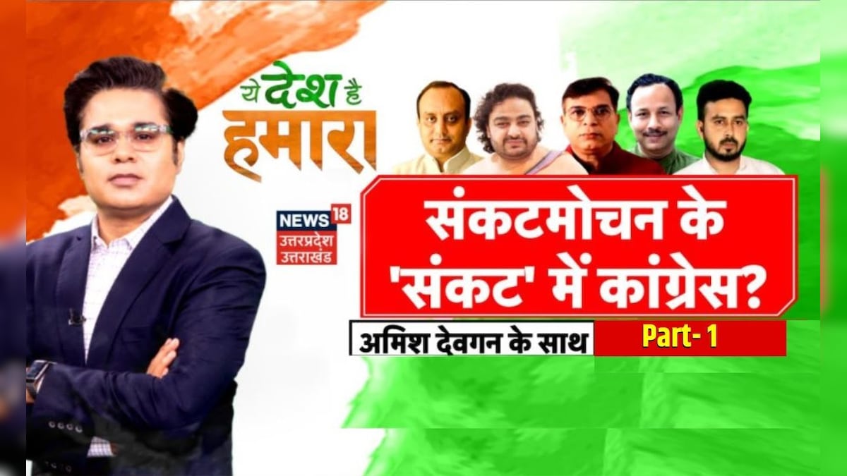 Ye Desh Hai Hamara With Amish Devgan : ‘महावीर’ पर महाभारत! BJP Vs