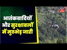 Jammu-Kashmir के Rajouri और Baramulla में सुरक्षा बलों और आतंकियों के बीच मुठभेड़ जारी |  Top News