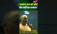 'बजरंग दल को कई बैन नहीं कर सकता' #shorts