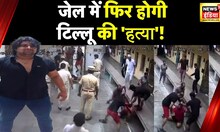 Tillu Murder: Tihar Jail में हुए Gangwar से जुड़ी बड़ी ख़बर, Delhi Police करेगी ये काम? News18 India