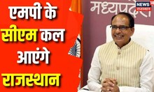 Shivraj Singh Chouhan Rajasthan Visit : 8 May को नगरफोर्ट के मांडकला गांव आएंगे | Breaking News